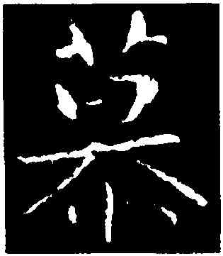 慕,謝安,書法字典